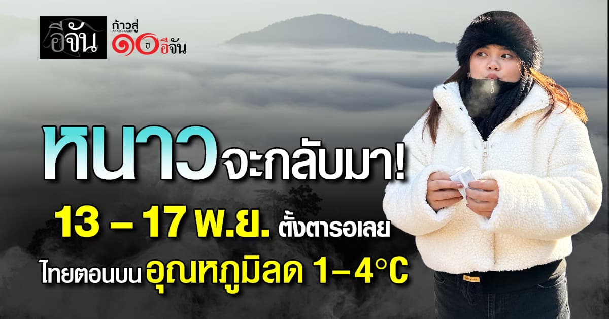 หนาวจะกลับมา! 13–17 พ.ย. ตั้งตารอเลย กรมอุตุฯ ชี้ ไทยตอนบนอุณหภูมิลด 1–4°C