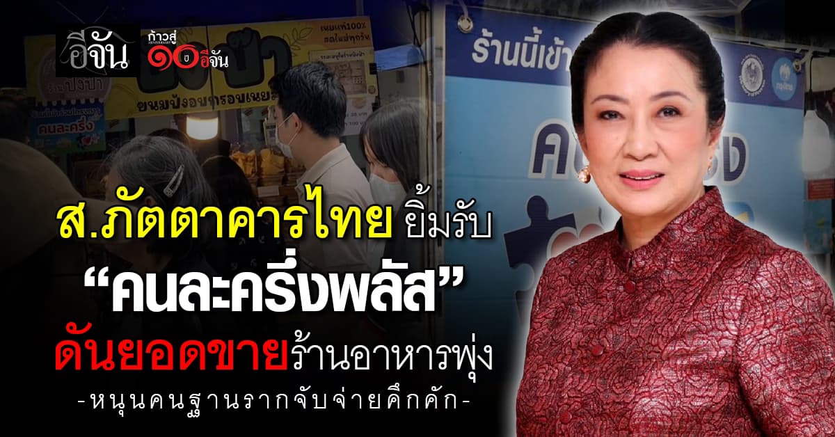 สมาคมภัตตาคารไทย ยิ้มร่า “คนละครึ่งพลัส” ดันยอดขายร้านอาหารพุ่ง