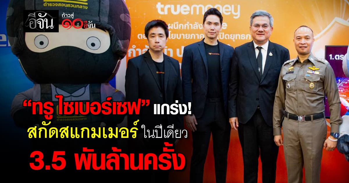 “ทรู ไซเบอร์เซฟ” สกัดสแกมเมอร์ 1 ปี ช่วยคนไทย 3.5 พันล้านครั้ง