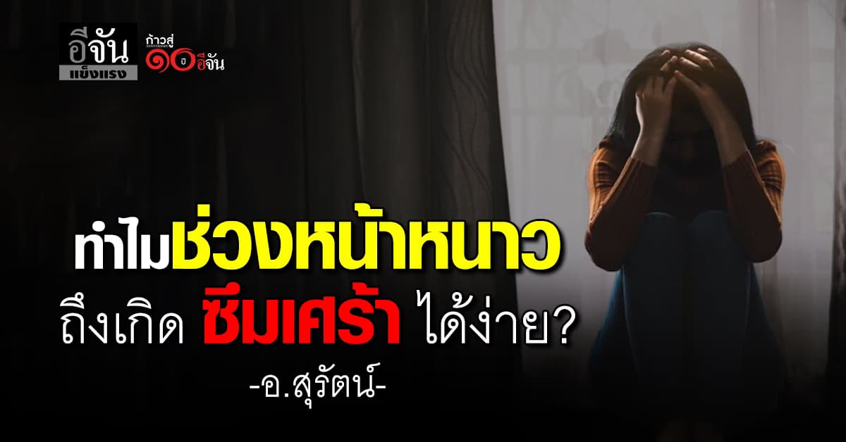 หนาวทีไร เศร้าทุกที! อ.สุรัตน์ ตอบชัด ทำไมช่วงหน้าหนาว ถึงเกิด ซึมเศร้า ได้ง่าย? 