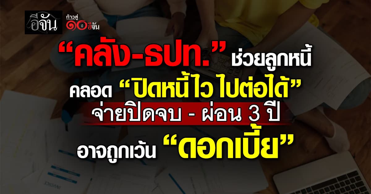 คลัง-ธปท. ช่วยลูกหนี้ คลอด “ปิดหนี้ไว ไปต่อได้” จ่ายปิดจบ–ผ่อน 3 ปี