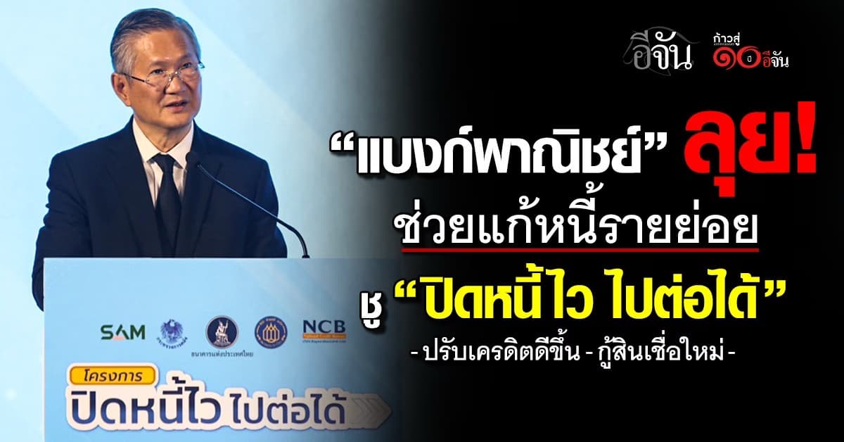 “แบงก์พาณิชย์” ช่วยแก้หนี้รายย่อย ร่วมโครงการ “ปิดหนี้ไว ไปต่อได้”