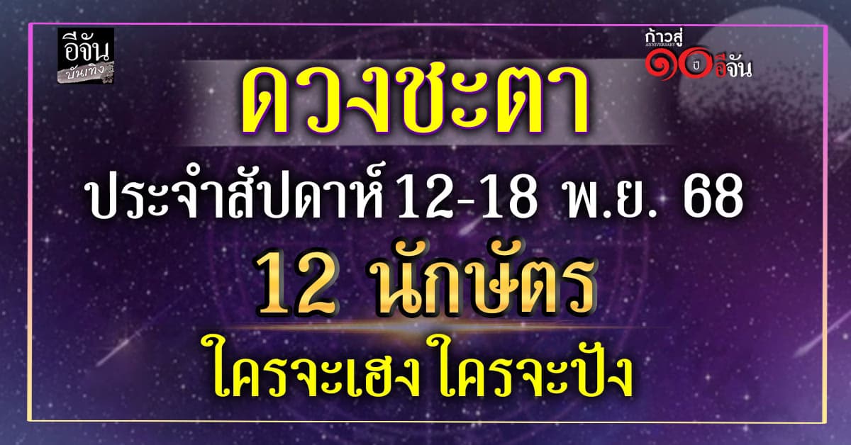 เช็คเลย ดวง 12 นักษัตร ใครเฮง ใครปังสุดประจำสัปดาห์
