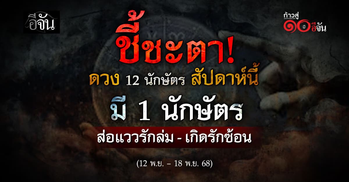 เปิดดวง 12 นักษัตร สัปดาห์นี้ “1 นักษัตรส่อแววรักล่ม-เกิดรักซ้อน”  