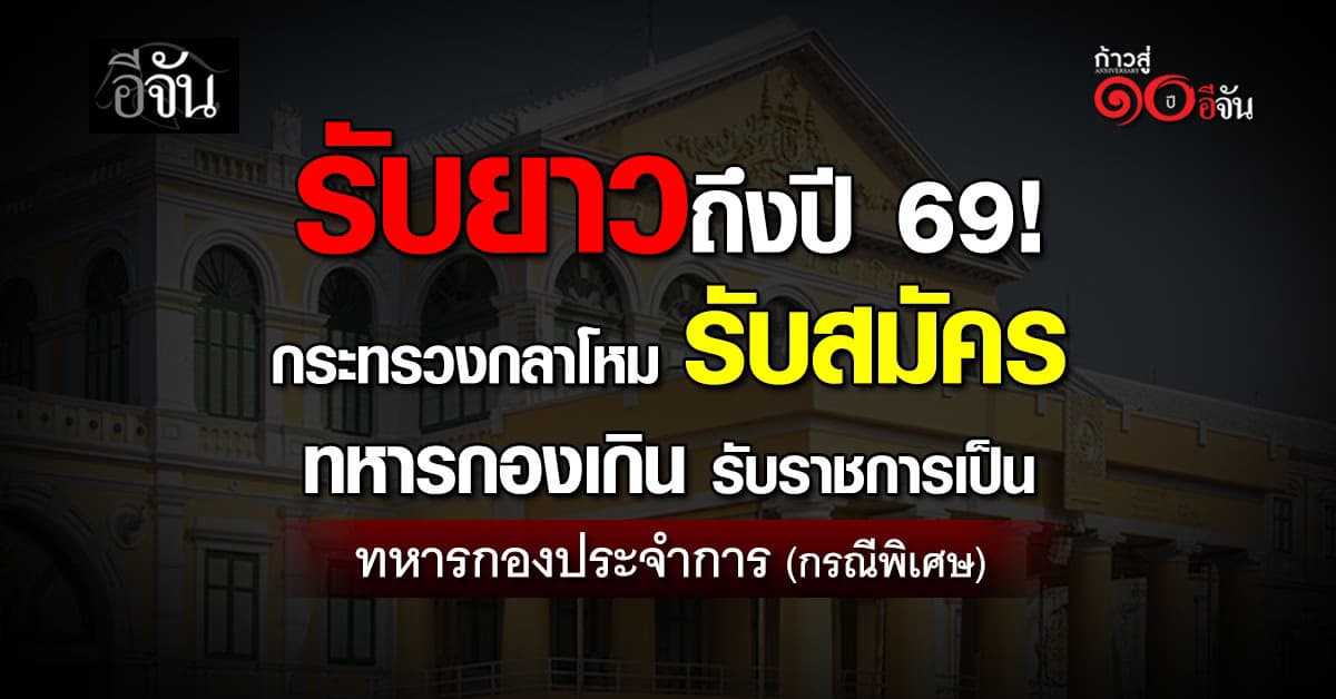 กระทรวงกลาโหม รับสมัครทหารกองเกิน รับราชการเป็นทหารกองประจำการ (กรณีพิเศษ)