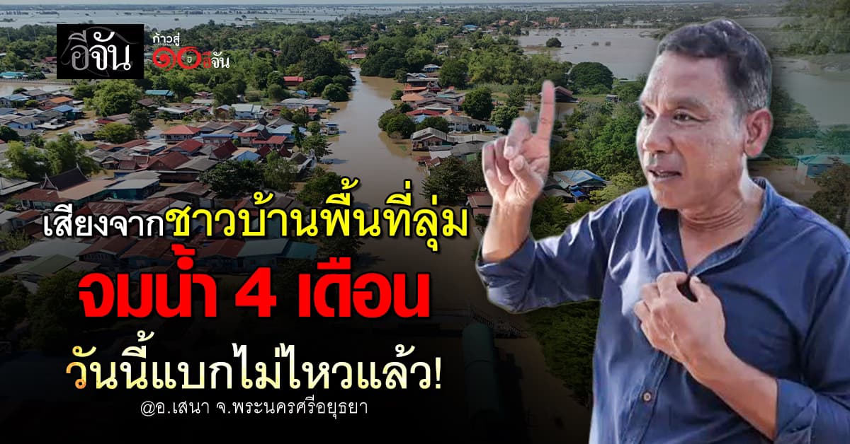 วันนี้เกินรับไหว! ชาวบ้านตำบลหัวเวียง อยุธยา ขอให้เห็นใจ บ้านจมน้ำ 4 เดือน
