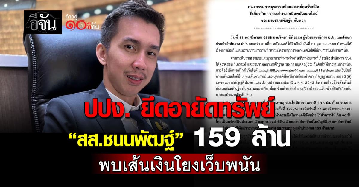 มติ ปปง. ยึดอายัดทรัพย์ “สส.ชนนพัฒฐ์” พร้อมพวก 159 ล้าน พบเส้นเงินโยงเว็บพนัน