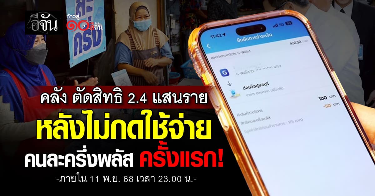 คลัง ตัดสิทธิ 2.4 แสนราย หลังไม่กดใช้จ่าย “คนละครึ่งพลัส” ครั้งแรก!
