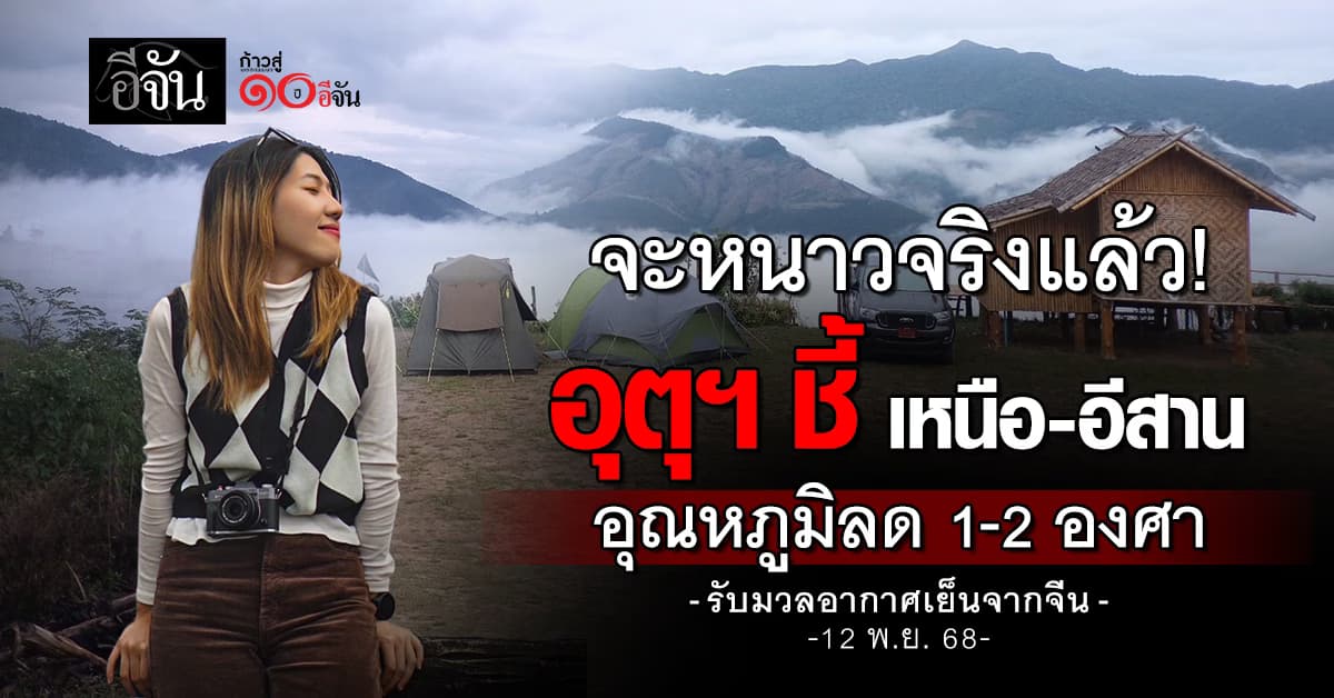 เตรียมหนาวระลอกใหม่! มวลอากาศเย็นจากจีน ปกคลุมไทยตอนบน เหนือ-อีสาน อุณหภูมิลด 1-2 องศา