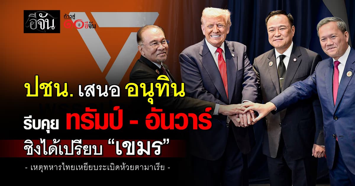 พรรคประชาชน เสนอ “อนุทิน” รีบโทรคุย “อันวาร์-ทรัมป์” ชิงความได้เปรียบ “กัมพูชา”