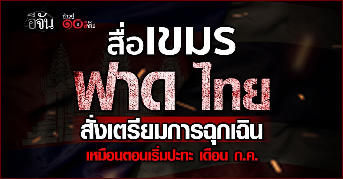 สื่อกัมพูชา ฟาด ไทย สั่งเตรียมการฉุกเฉิน เหมือนช่วงเริ่มปะทะ เดือนกรกฎาคม 68
