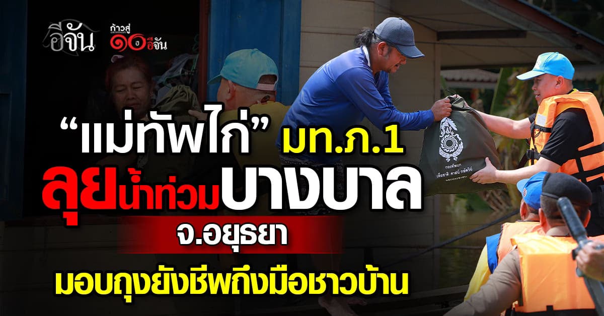 “แม่ทัพไก่” มท.ภ.1 ลุยน้ำท่วมบางบาล จ.อยุธยา มอบถุงยังชีพถึงมือชาวบ้าน 