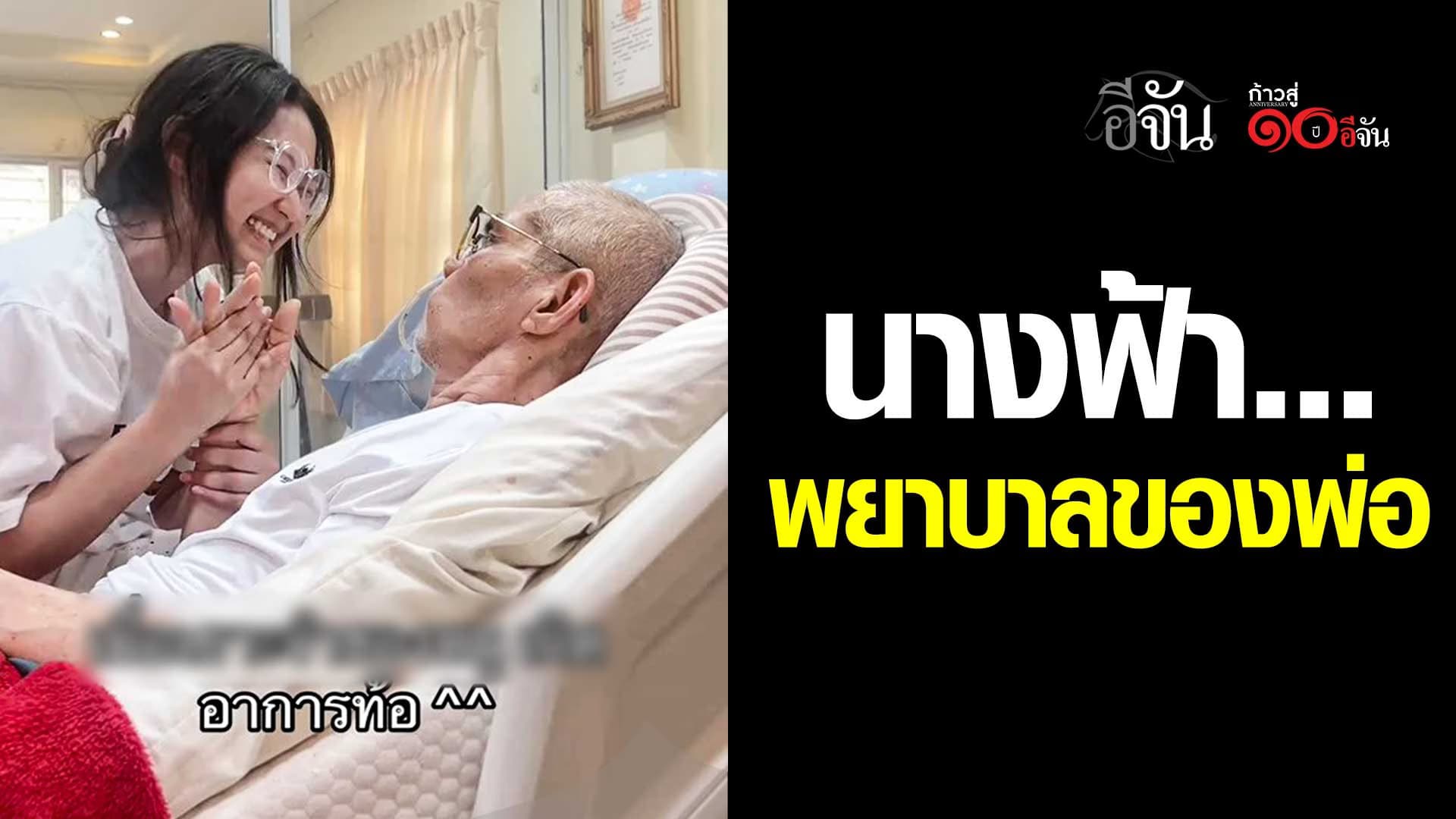 🎬 นางฟ้า พยาบาลของพ่อ