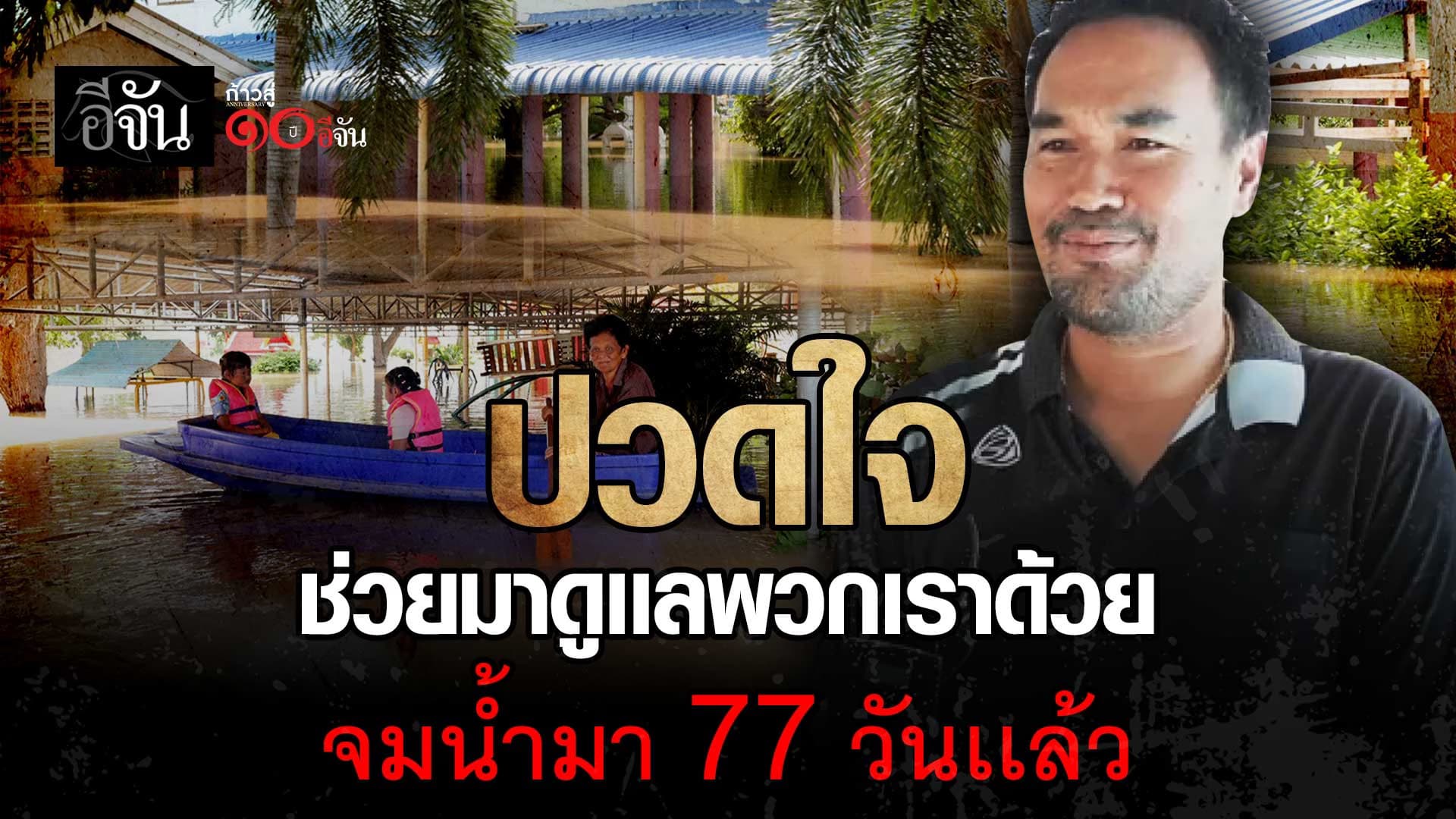 🎬 ปวดใจ ช่วยมาดูเเลพวกเราด้วย น้ำท่วมอยุธยา 77 วันเเล้ว