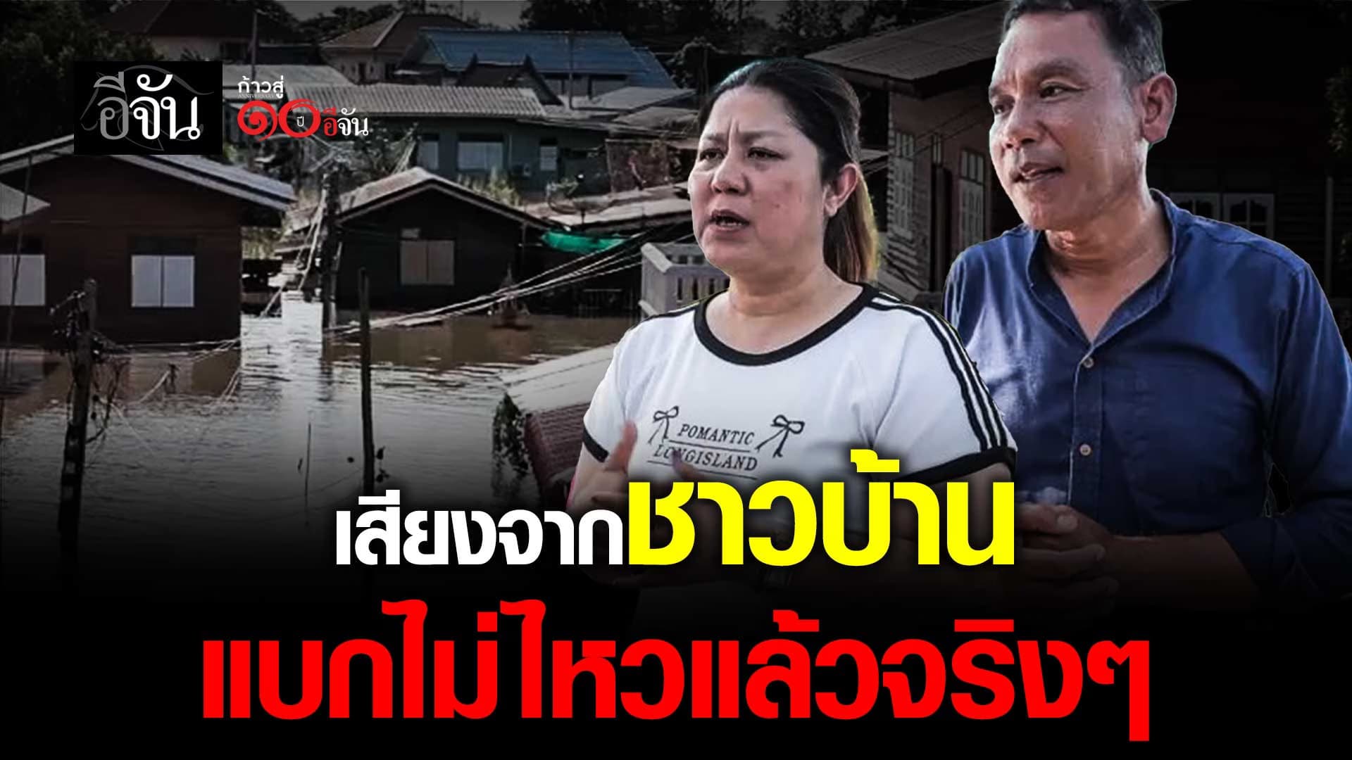 🎬 เสียงจากชาวบ้าน จ.อยุธยา น้ำท่วม 4 เดือนแล้ว วันนี้แบกไม่ไหว!