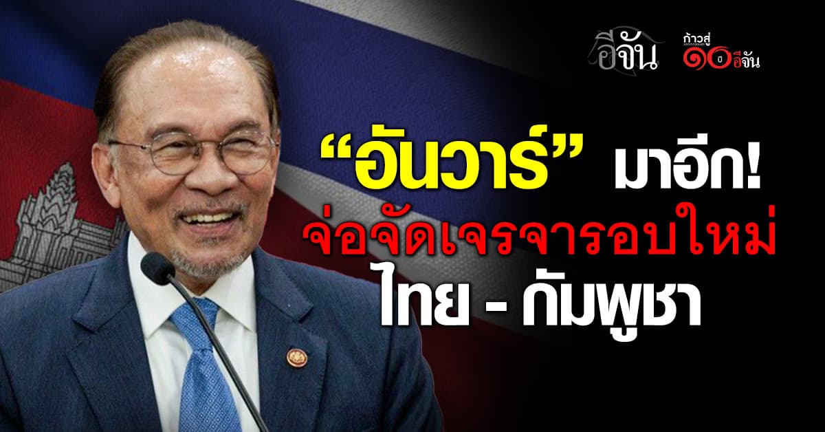 สื่อมาเลย์ ลั่น อันวาร์ จ่อจัดเจรจารอบใหม่ ไทย-กัมพูชา