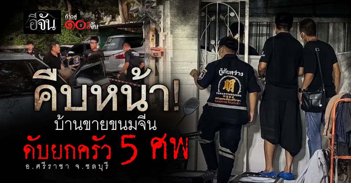 คืบหน้า… ดับยกครัว 5 ศพ ผู้ก่อเหตุคือหัวหน้าครอบครัว