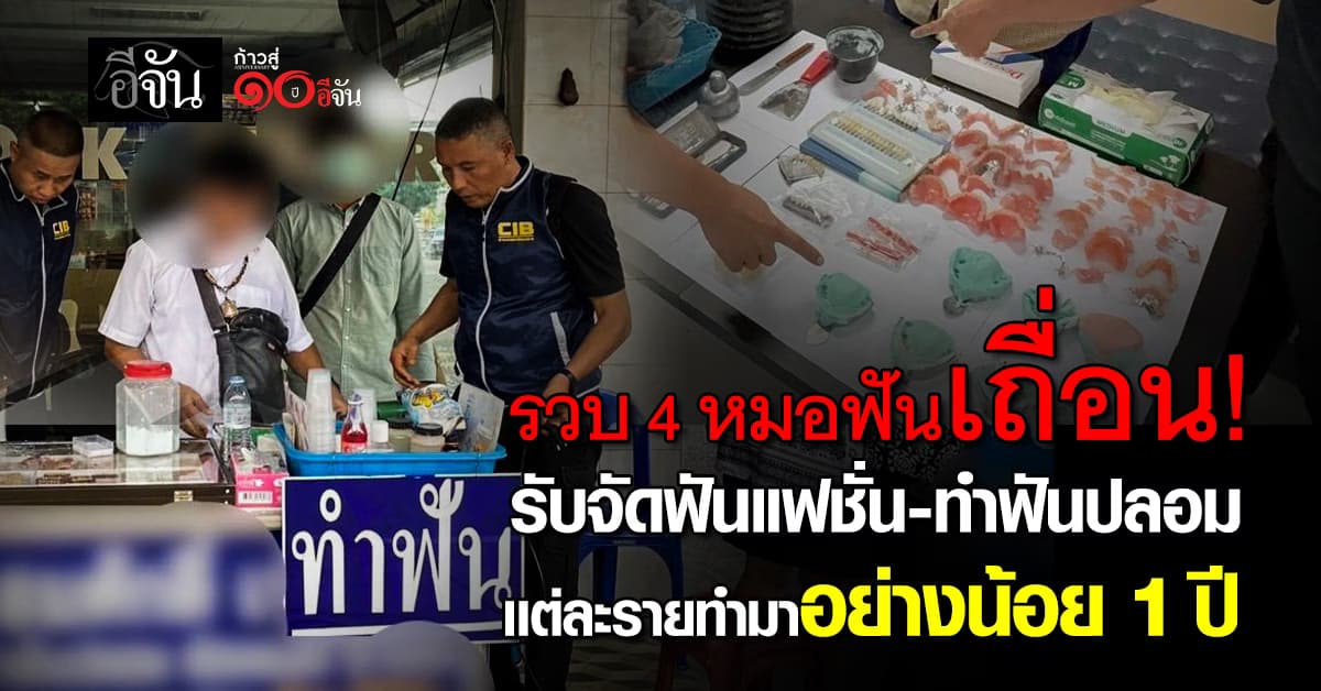 รวบ 4 หมอฟันเถื่อนกลางกรุง รับจัดฟันแฟชั่น-ทำฟันปลอม