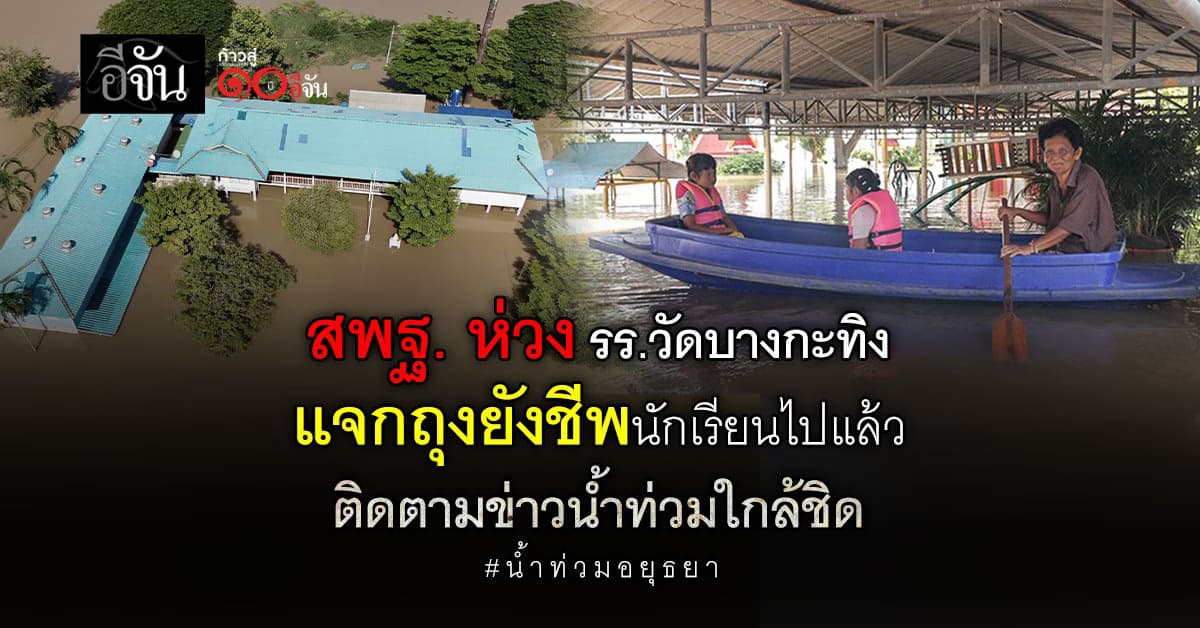 สพฐ. ไม่ทอดทิ้ง ห่วง รร.วัดบางกะทิง จมน้ำ 77 วัน คอยติดตามสถานการณ์น้ำท่วมใกล้ชิด
