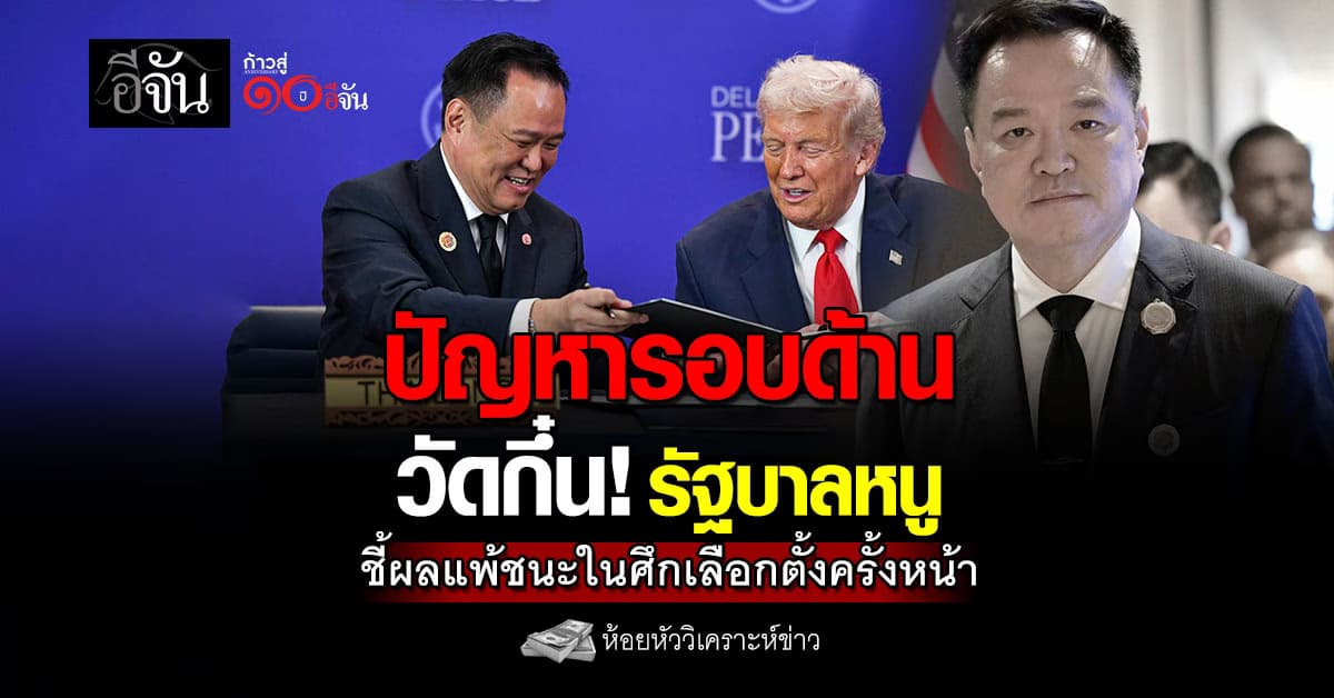 ปัญหารอบด้านวัดกึ๋น! รัฐบาลหนู ชี้ผลแพ้ชนะในศึกเลือกตั้งครั้งหน้า