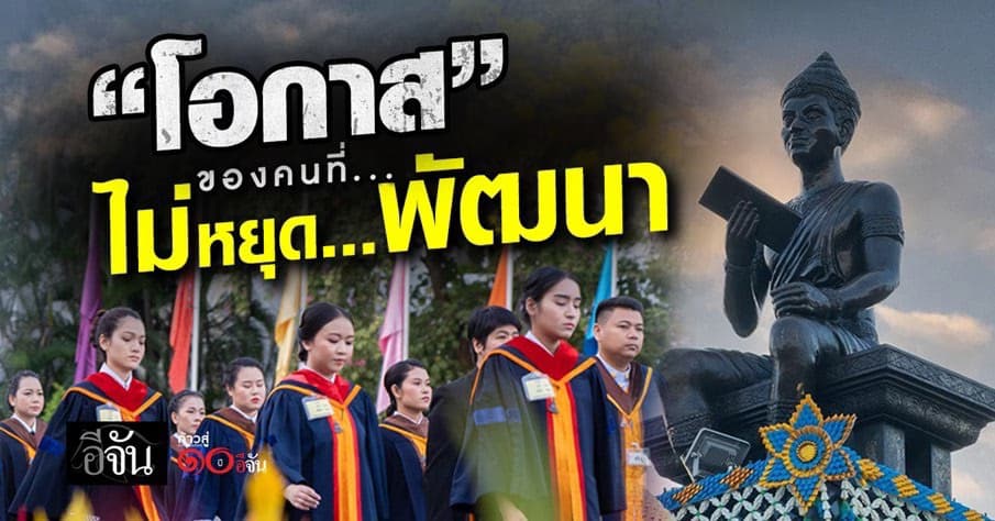 ม.รามคำแหง รับสมัครนักศึกษาใหม่ ภาค 2/2568 เปิดแล้ววันนี้