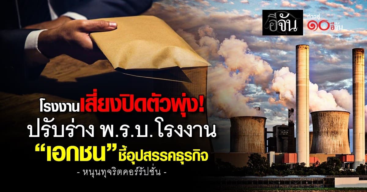โรงงานปิดตัว! ปรับร่าง พ.ร.บ.โรงงาน “เอกชน” ชี้อุปสรรคธุรกิจ 