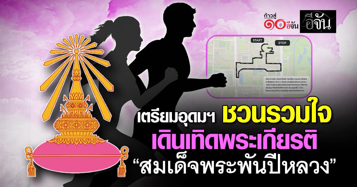 เตรียมอุดมฯ ชวนรวมใจ เดินเทิดพระเกียรติ “สมเด็จพระพันปีหลวง” 