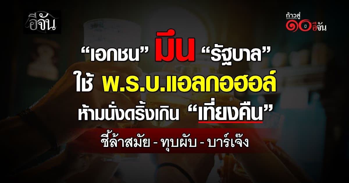 เอกชน มึน “รัฐ” ใช้ พ.ร.บ.แอลกอฮอล์ ห้ามดริ้งเกินเที่ยงคืน