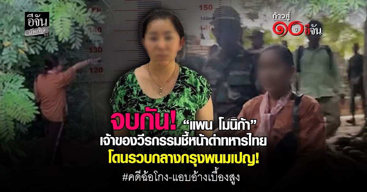 แพน โมนิก้า สาวกัมพูชาที่เคยชี้หน้าด่าทหารไทย ถูกตำรวจกัมพูชาจับตัว!
