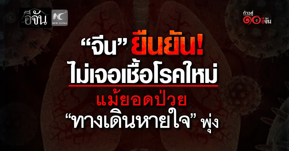 “จีน” ยืนยัน ไม่พบเชื้อโรคใหม่ แม้ยอดป่วย “ทางเดินหายใจ” พุ่ง