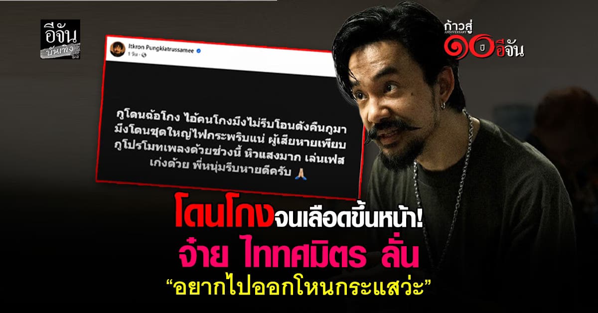 เดือดสะเทือนเฟซบุ๊ก! จ๋าย ไททศมิตร ลั่น โดนโกง แฟนๆ แห่ใส่ใจรัวๆ