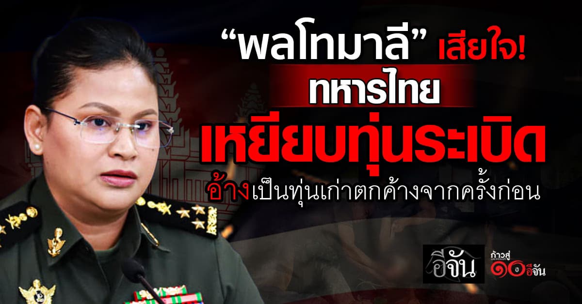 โฆษกกระทรวงกลาโหม บอกเสียใจ ที่ทหารไทยเหยียบทุ่นระเบิดชายเเดน
