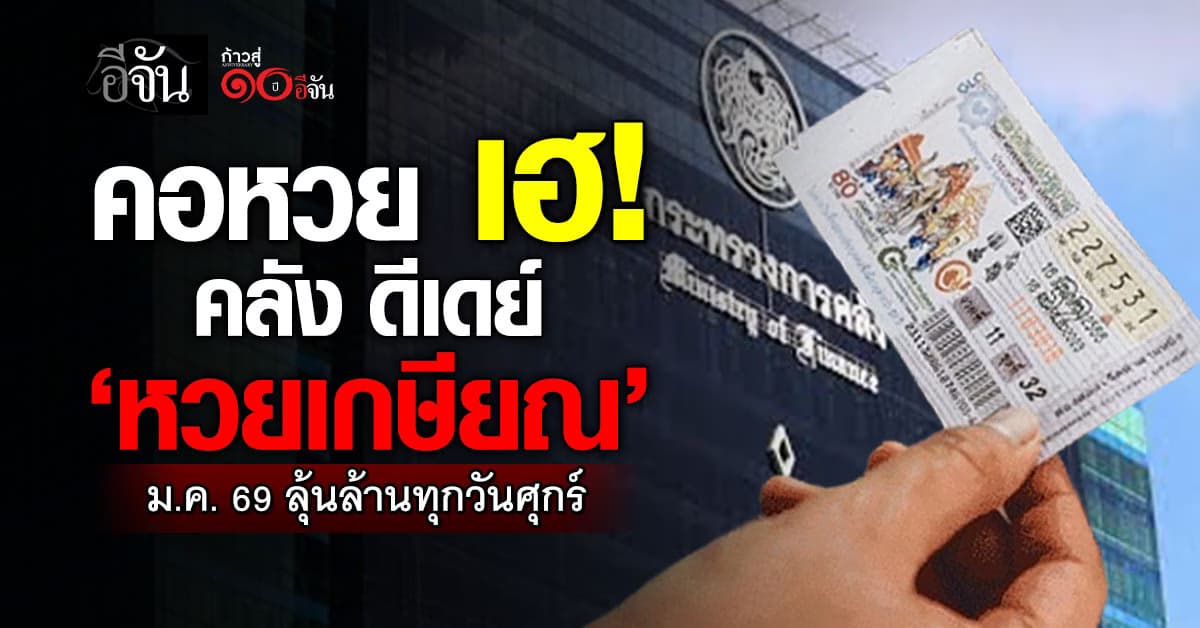 คอหวย เฮ!  คลัง ดีเดย์ ‘หวยเกษียณ’ ม.ค. 69 ลุ้นล้านทุกวันศุกร์