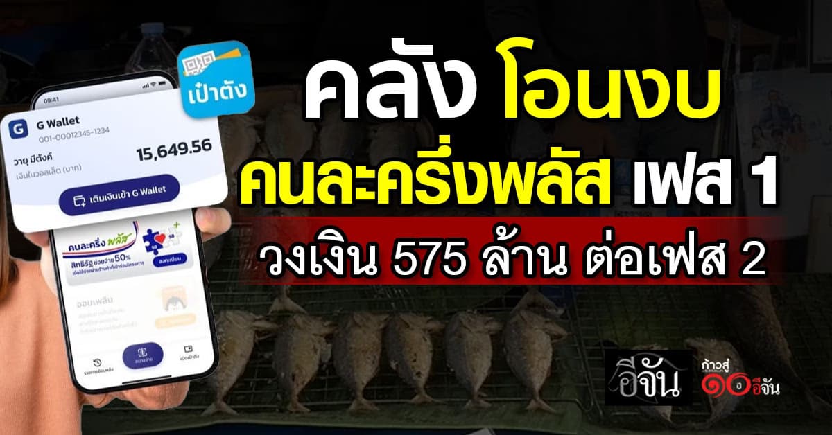 คลัง โอนงบ คนละครึ่งพลัส เฟส 1 วงเงิน 575 ล้าน ต่อเฟส 2