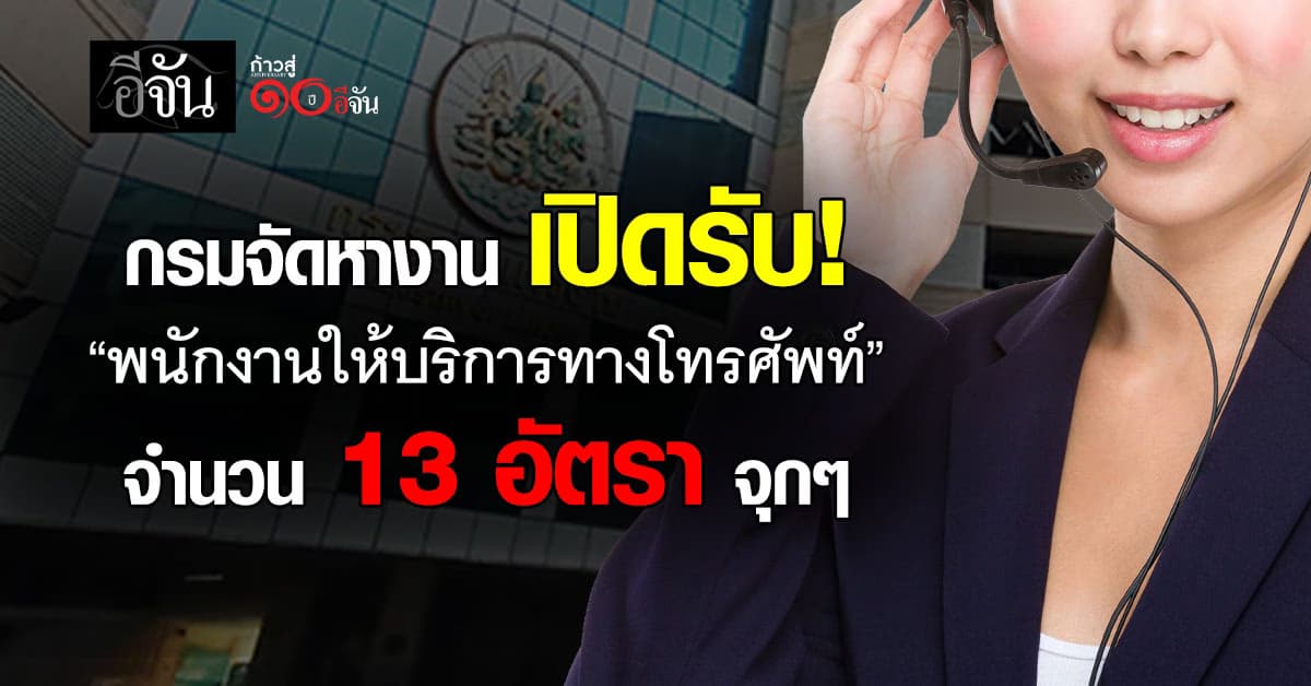 รับหลายอัตราจ้า! กรมจัดหางาน เปิดรับสมัครพนักงานให้บริการทางโทรศัพท์ 3 ตำเเหน่ง 13 อัตรา 