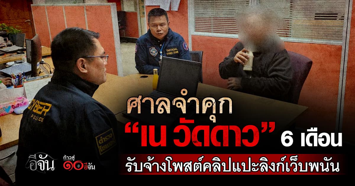 ศาลจำคุก “เน วัดดาว” อินฟลูฯ ดัง หลังรับจ้างโพสต์คลิปคอนเทนต์แปะลิงก์เว็บพนัน  