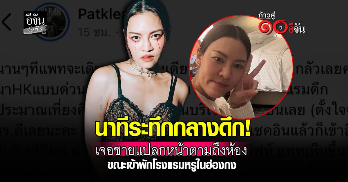 แพท วงเคลียร์ ช็อก! เจอผู้ชายตามถึงห้อง ขณะเข้าพักโรงแรมหรูที่ฮ่องกง