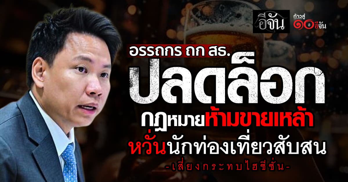 อรรถกร ถก สธ. ปลดล็อก กฎหมายห้ามขาย-ห้ามดื่มเหล้า หวั่นนักท่องเที่ยวสับสน