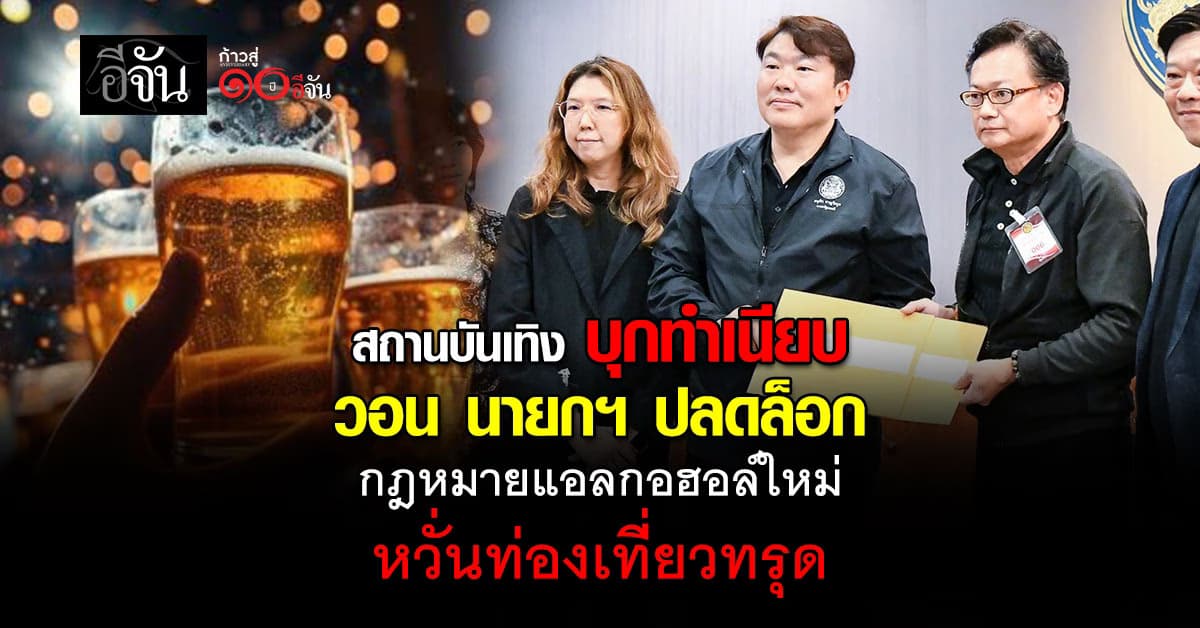 “สถานบันเทิง” บุกทำเนียบ ยื่นหนังสือ ถึงนายกฯ วอนปลดล็อกกฎหมายแอลกอฮอล์ใหม่