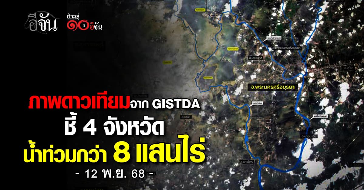 ภาพดาวเทียมจาก GISTDA ชี้ 4 จังหวัด น้ำท่วมกว่า 8 แสนไร่