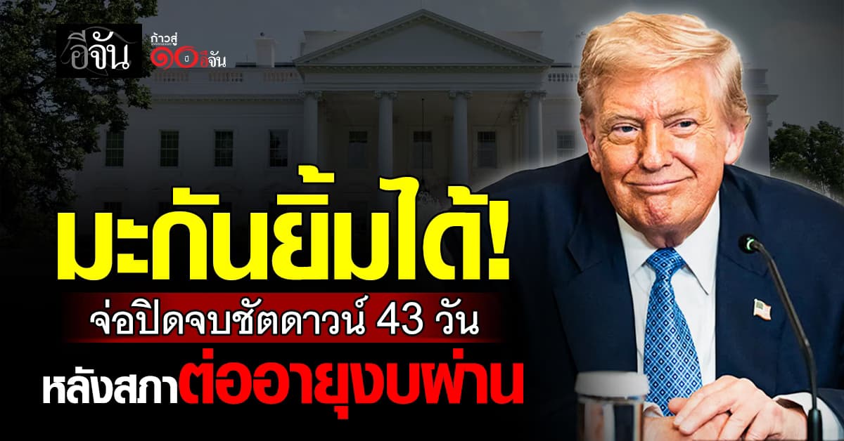 สหรัฐฯ จ่อยุติชัตดาวน์ 43 วัน หลังสภาฯ ต่ออายุงบประมาณผ่าน
