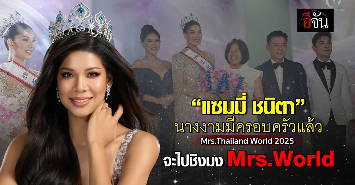เปิดภารกิจ Road to Mrs.World “แซมมี่ ชนิตา” Mrs.Thailand World 2025 ลุ้นมงใหญ่ที่ลาสเวกัส