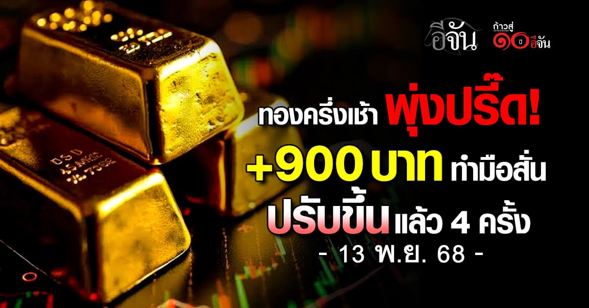 ทองครึ่งเช้า พุ่งปรี๊ด 950 บาท