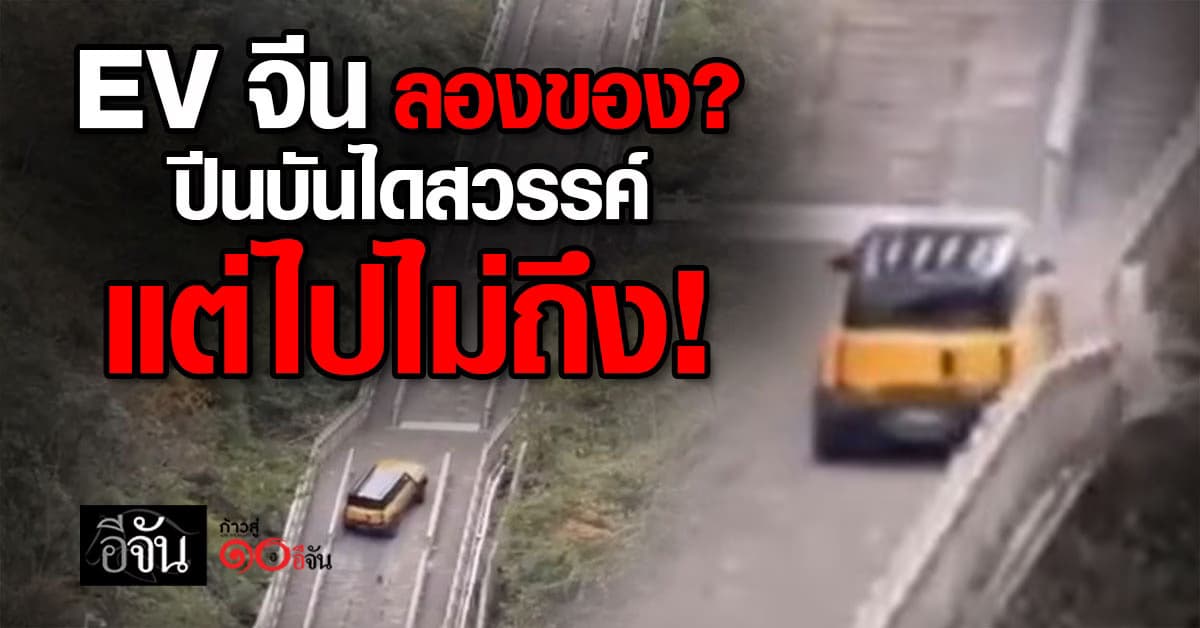 EV จีน ลองของ ปีนบันไดสวรรค์เทียนเหมินซานเลียนแบบ Range Rover แต่ไปไม่ถึงฝัน