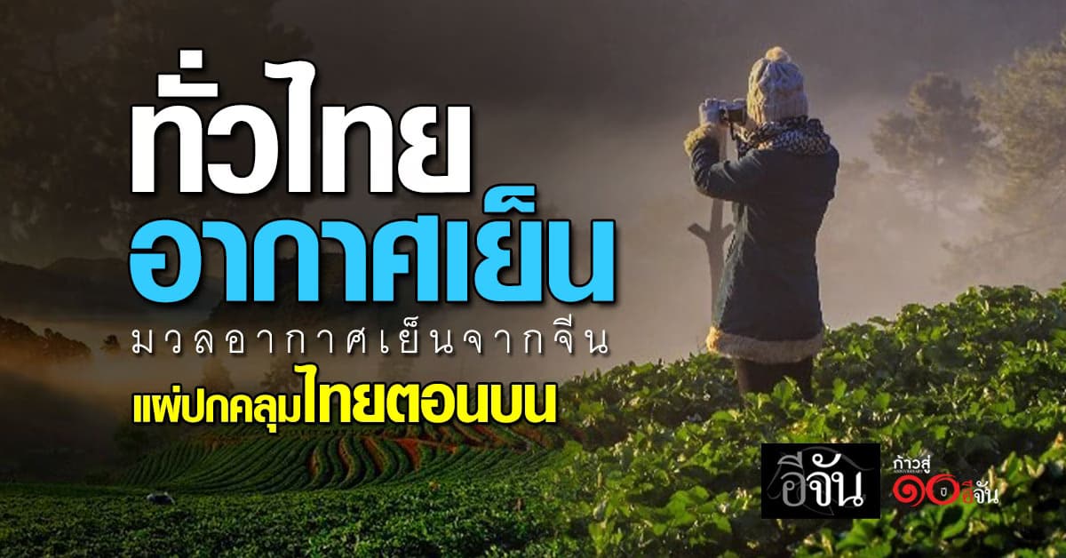 อุตุฯ เผยทั่วไทยหนาว! “เหนือ-อีสาน” เย็นจัด อุณหภูมิต่ำ 1 องศาฯ (วันที่ 13-15 พ.ย.68)