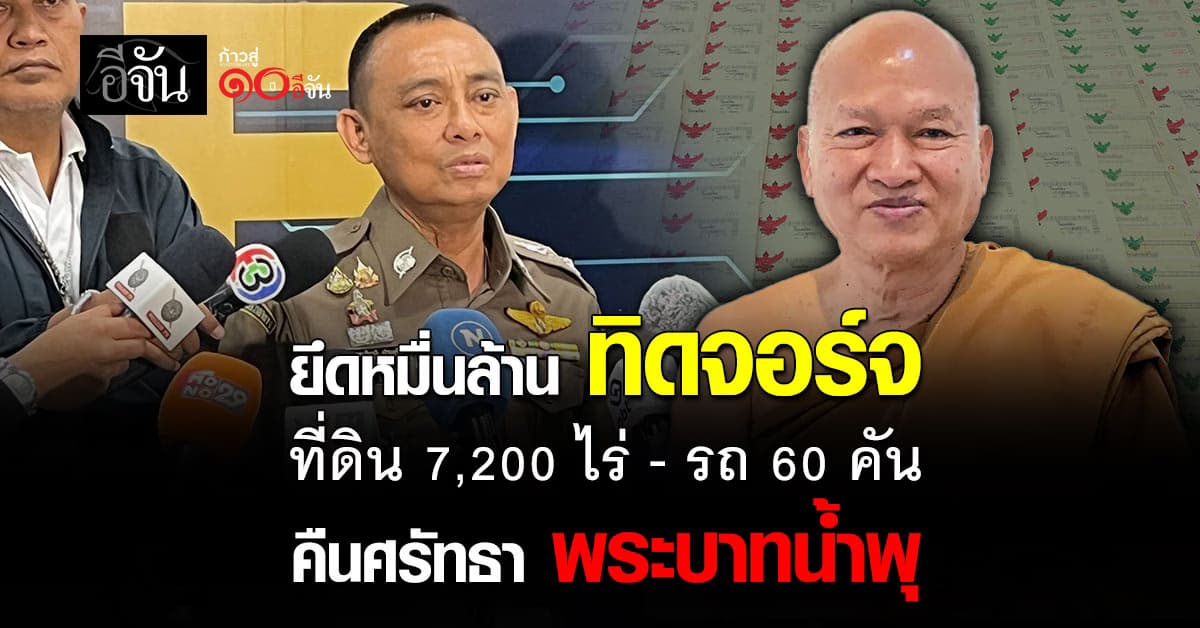 CIB ยึดหมื่นล้าน “ทิดจอร์จ” ที่ดิน 7.2 พันไร่ – รถ 60 คัน คืนศรัทธา “พระบาทน้ำพุ”
