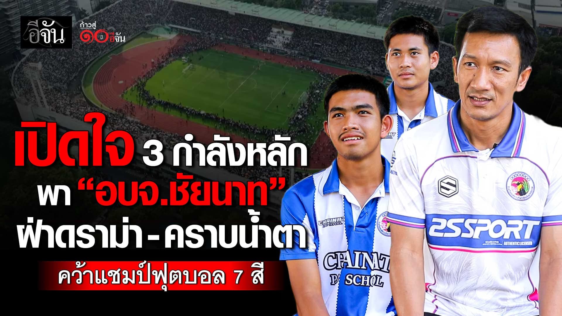 🎬 เปิดใจ 3 กำลังหลัก พา “อบจ.ชัยนาท” ฝ่าดราม่า-คราบน้ำตา คว้าแชมป์ฟุตบอล 7 สี