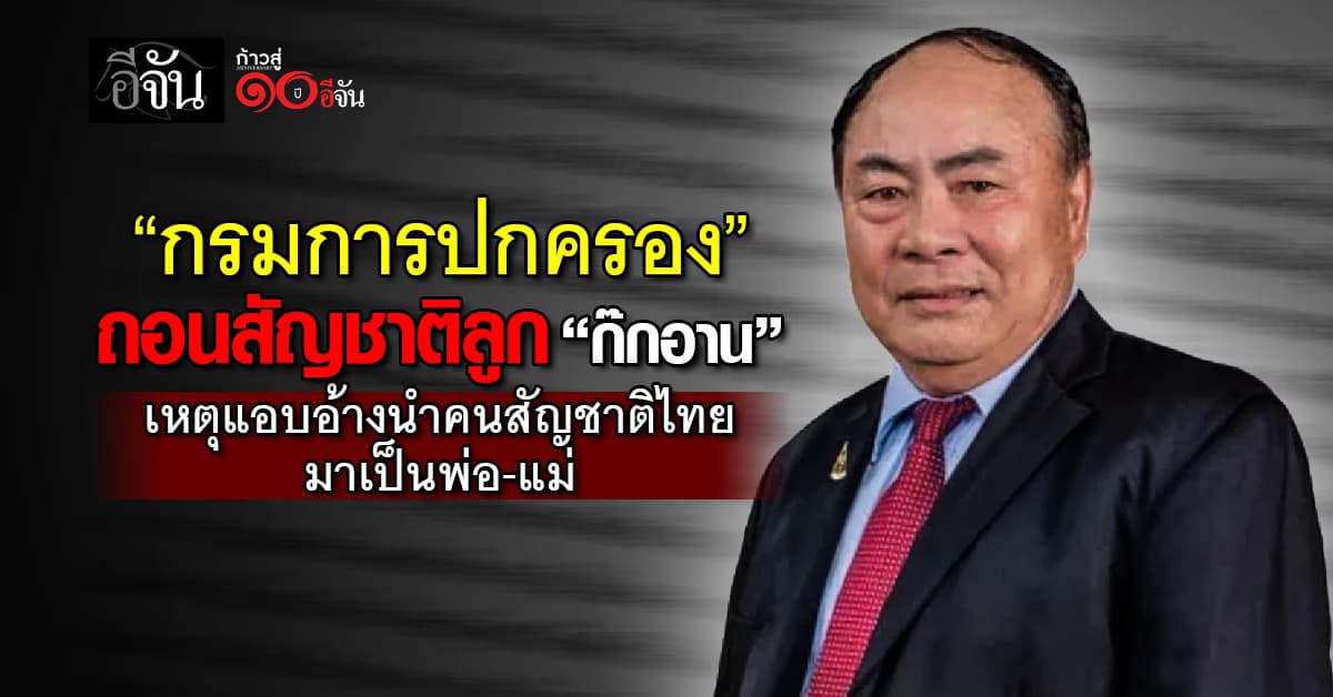 กรมการปกครอง ประกาศถอนสัญชาติลูก “ก๊กอาน”  