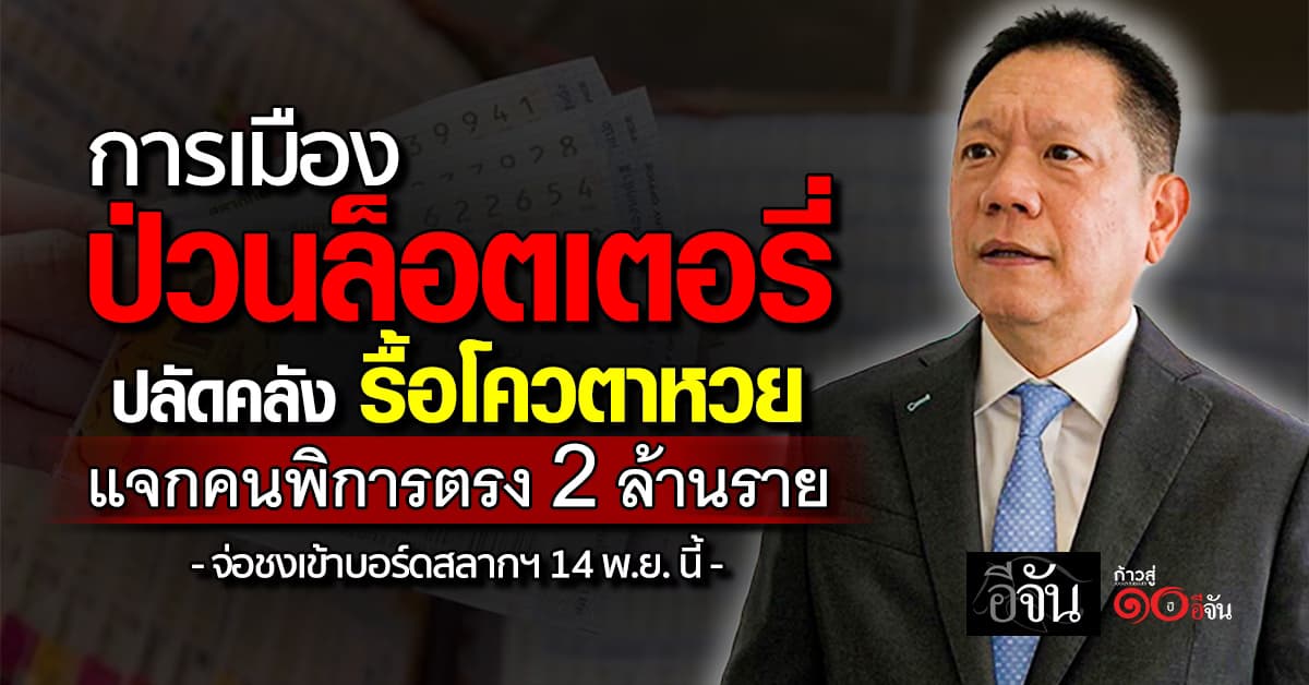 การเมืองป่วนล็อตเตอรี่ “ปลัดคลัง” รื้อโควตาหวย แจกคนพิการตรง 2 ล้านราย