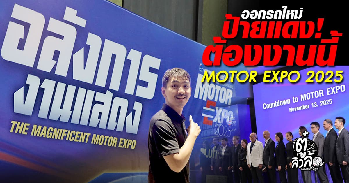 Motor Expo 2025 มหกรรมยานยนต์ส่งท้ายปี! รวมรถใหม่ โปรแรงทุกค่าย